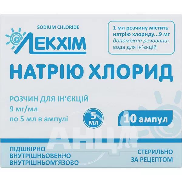 %Натрия хлорид раствор для инъекций 0,9% ампула 5 мл №10