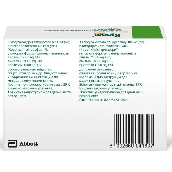 Креон 25 000 капсули тверді з гастрорезістентнимі гранулами 300 мг блістер №20