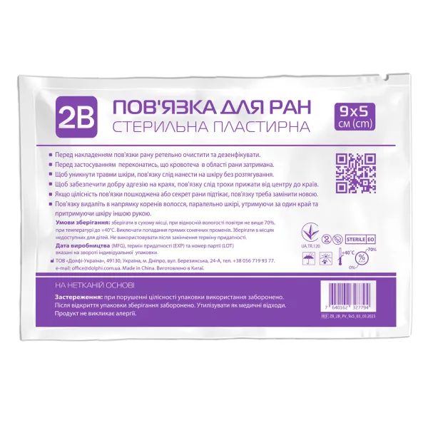 %Повязка 2В для ран пластырная стерильная 9 х 5 см №1