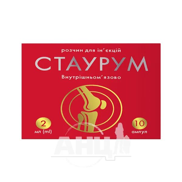 СТАУРУМ Р-Р Д/ИН. 200 МГ/2 МЛ АМП. 2МЛ №10 ФОРС-ФАРМА ДИСТРИБЮШН, Украина*