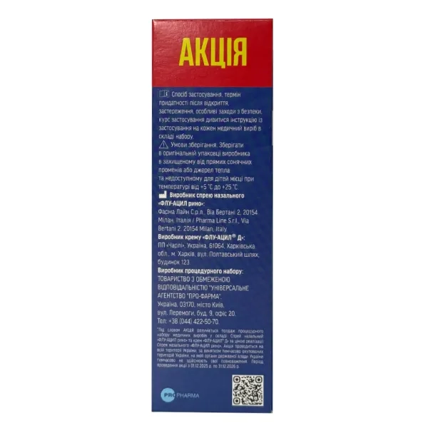 Процедурний набір Флу-ацил Рино спрей назальний 30 мл і Флу-ацил Д крем 10 мл