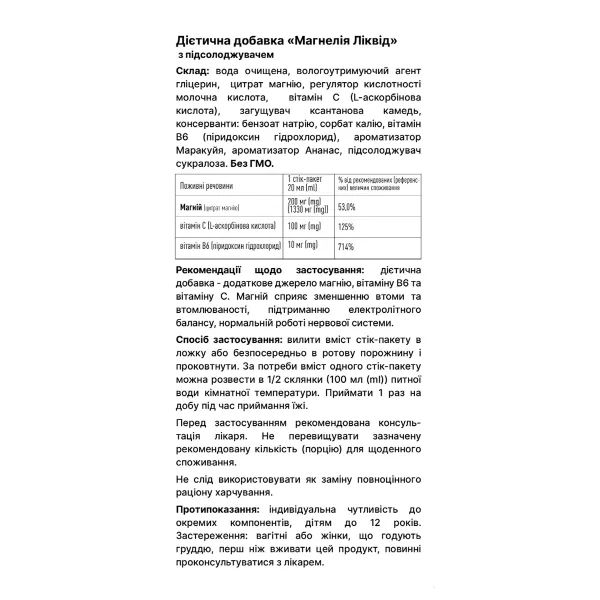 Магнелия Ликвид MAGNElia Luiqid раствор оральный стик-пакетик 20 мл с подсластителем №20