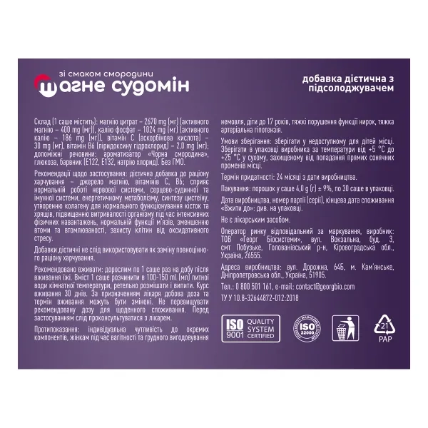 МАГНЕСУДОМИН САШЕ СМОРОДИНА №30  СТМ  4168