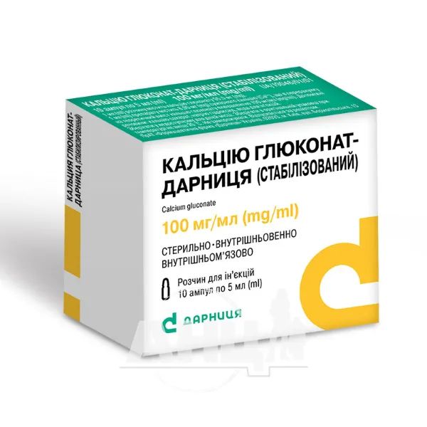 %Кальцію глюконат-Дарниця стабілізований розчин для ін'єкцій 100 мг/мл ампула 5 мл №10