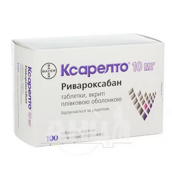 Ксарелто таблетки вкриті плівковою оболонкою 10 мг блістер №100