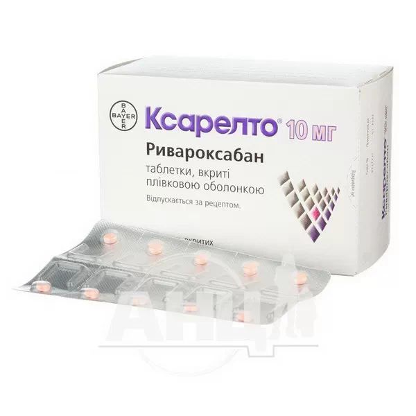 Ксарелто таблетки вкриті плівковою оболонкою 10 мг блістер №100