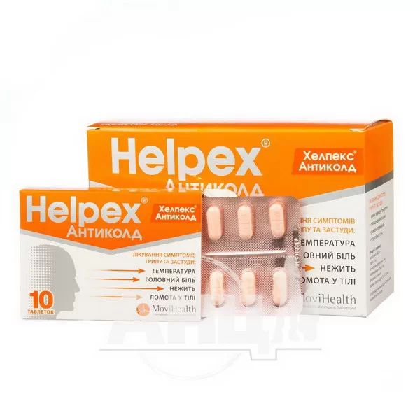 Хелпекс Антиколд таблетки блистер №100