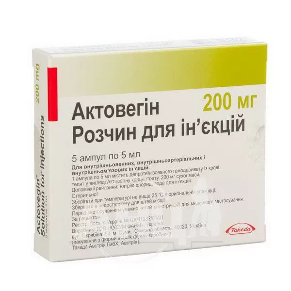 Актовегін розчин для ін'єкцій 200 мг ампула 5 мл №5