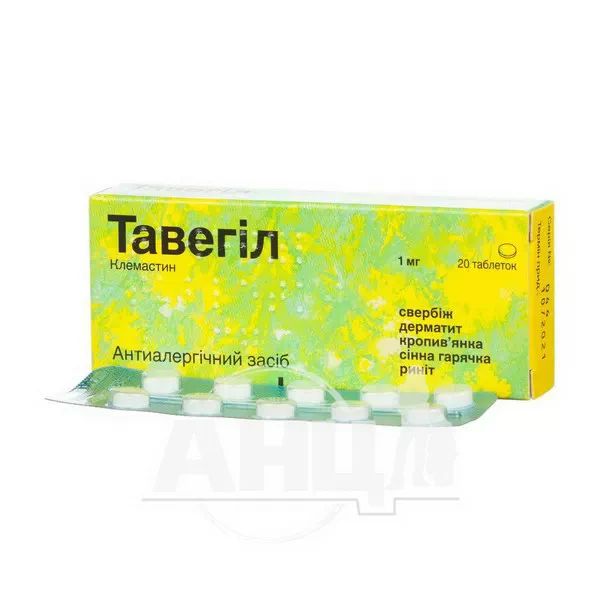 Тавегіл таблетки 1 мг №20