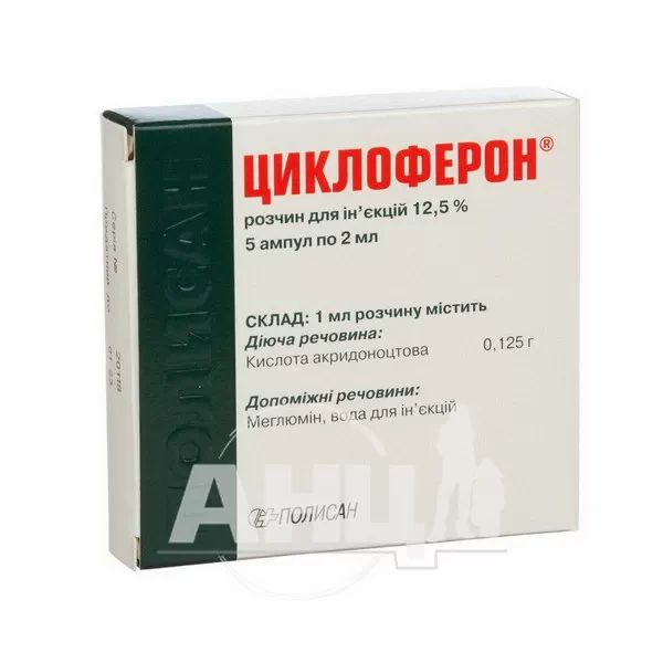 %Циклоферон розчин для ін'єкцій 12,5 % ампула 2 мл №5