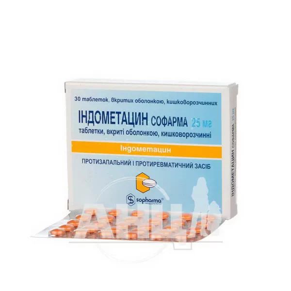 Індометацин Софарма таблетки вкриті оболонкою кишково-розчинною 25 мг №30