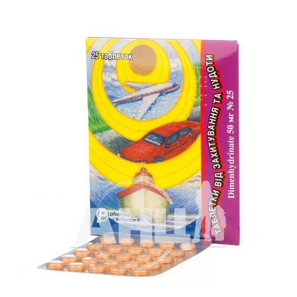 Таблетки от укачивания и тошноты таблетки 50 мг блистер №25
