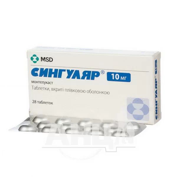 Сингуляр таблетки покрытые пленочной оболочкой 10 мг блистер №28