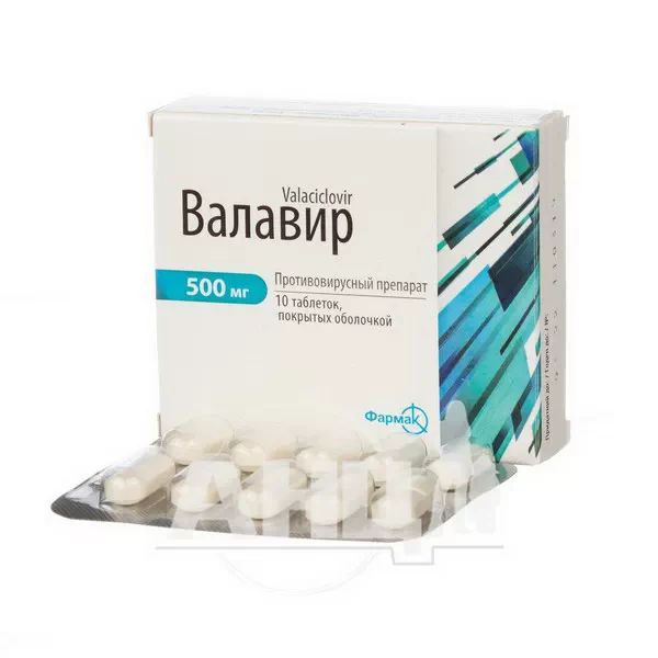Валавир таблетки покрытые оболочкой 500 мг блистер №10