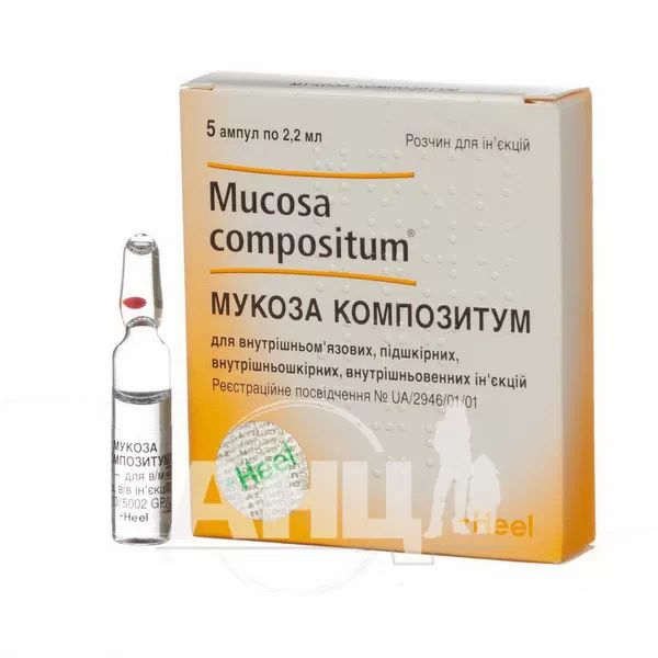 Мукоза Композитум раствор для инъекций ампула 2,2 мл №5