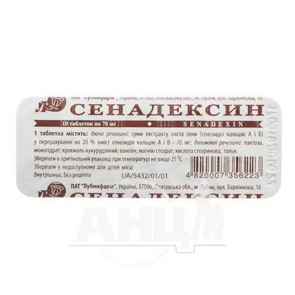 %Сенадексин таблетки 70 мг блістер №10