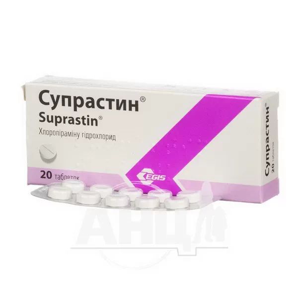Супрастин таблетки 25 мг №20