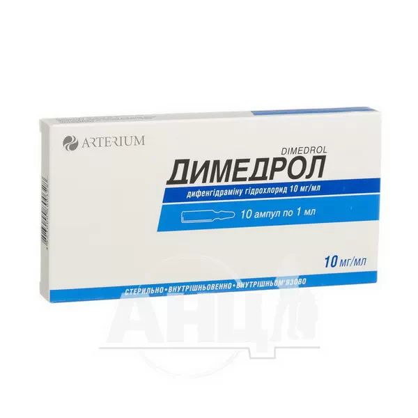 %Димедрол розчин для ін'єкцій 10 мг/мл ампула 1 мл №10