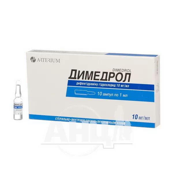 Димедрол розчин для ін'єкцій 10 мг/мл ампула 1 мл №10