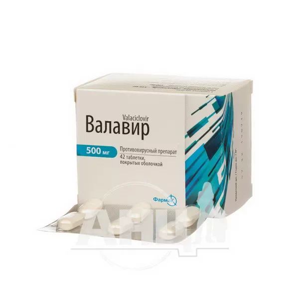 Валавир таблетки покрытые оболочкой 500 мг блистер №42