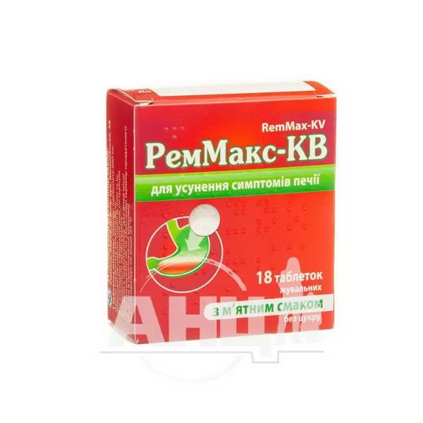 Реммакс-КВ таблетки жувальні 680 мг + 80 мг блістер з м'ятним смаком №18