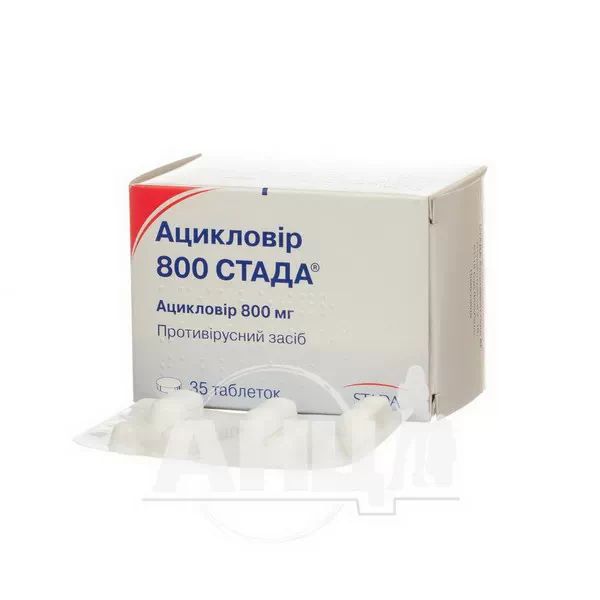 Ацикловір 800 Стада таблетки 800 мг блістер №35