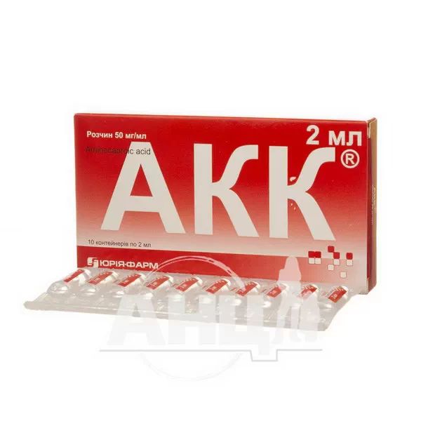 Акк (аминокапроновая кислота) раствор 50 мг/мл контейнер 2 мл №10