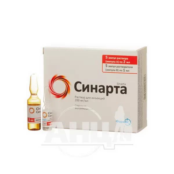 Сінарта розчин для ін'єкцій 200 мг/мл ампула 2 мл з розчинником в ампулах 1 мл №5