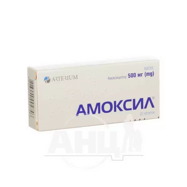 Амоксил таблетки 500 мг №20
