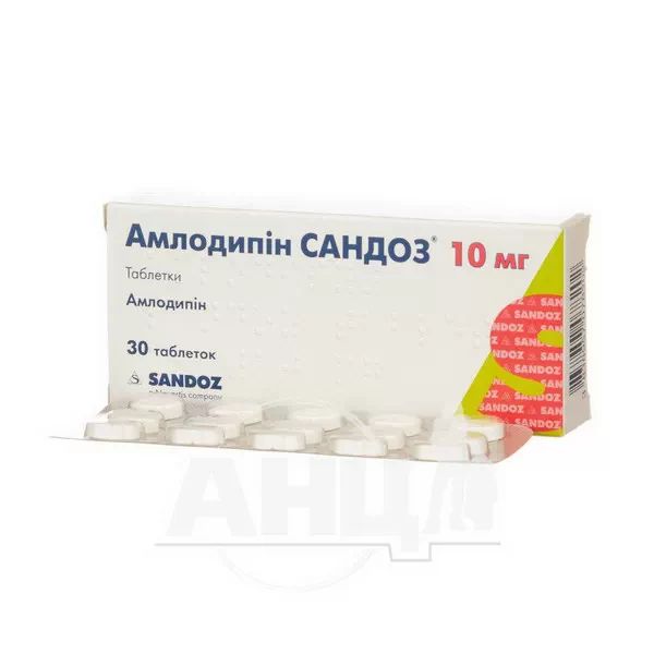 Амлодипин Сандоз таблетки 10 мг №30