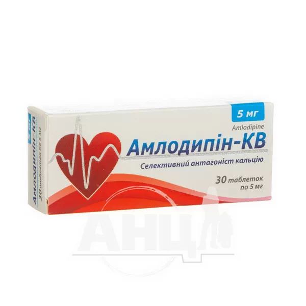Амлодипин-КВ таблетки 5 мг блистер №30