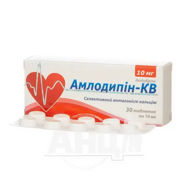 Амлодипин-КВ таблетки 10 мг блистер №30