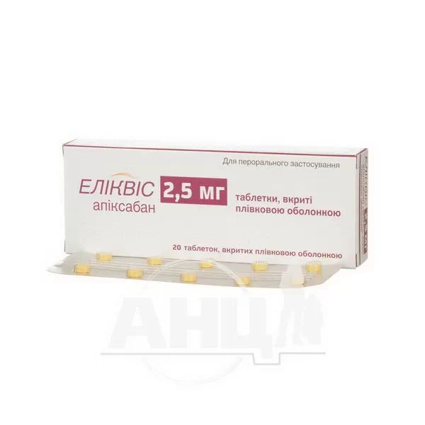 Эликвис таблетки покрытые пленочной оболочкой 2,5 мг блистер №20