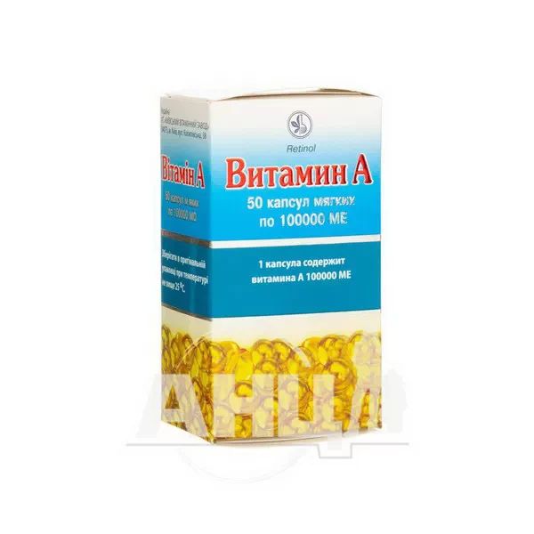 Витамин А капсулы мягкие 100000 МЕ блистер №50