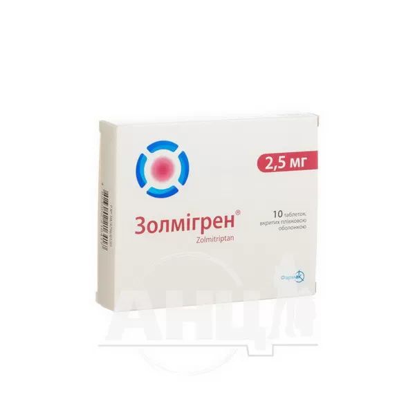 Золмігрен таблетки вкриті плівковою оболонкою 2,5 мг №10