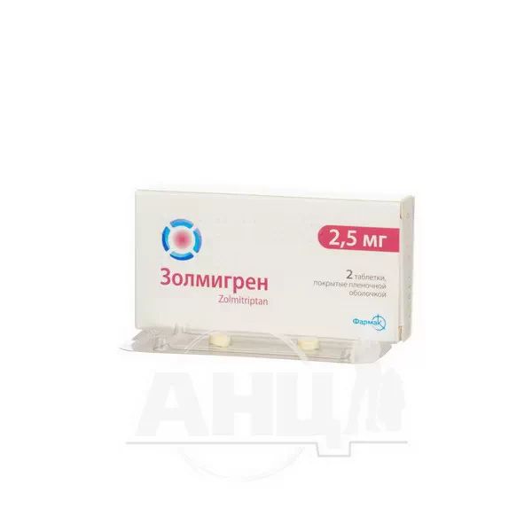 Золмигрен таблетки покрытые пленочной оболочкой 2,5 мг №2
