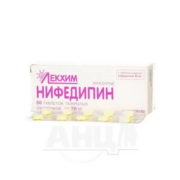 Ніфедипін таблетки вкриті оболонкою 20 мг блістер №50