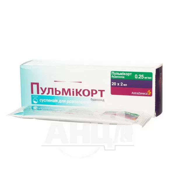 Пульмікорт суспензія для розпилення 0,25 мг/мл контейнер 2 мл №20