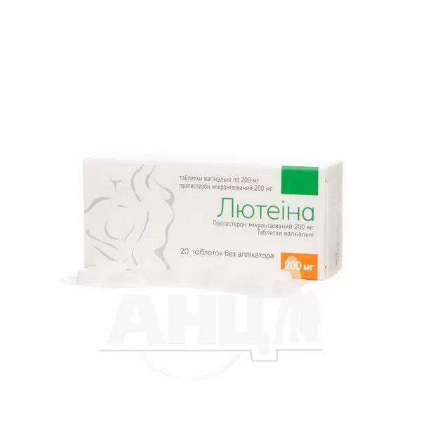 Лютеіна таблетки вагінальні 200 мг блістер без аплікатору №20