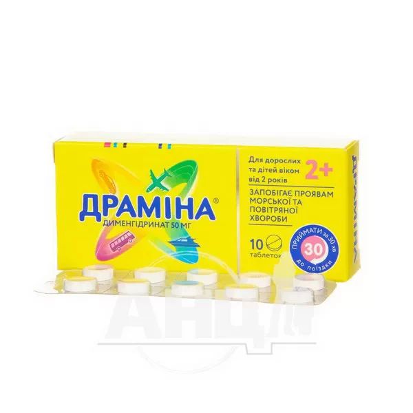 Драмина таблетки 50 мг №10