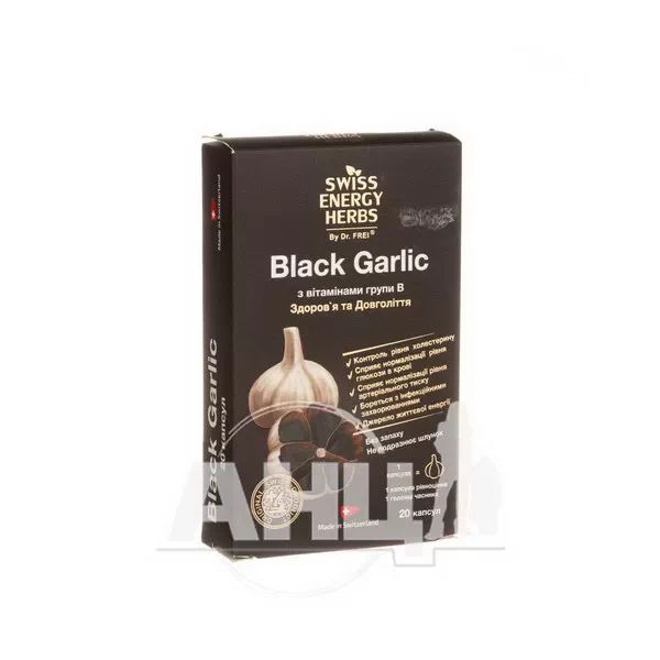 %Вітаміни Swiss Energy Black Garlic чорний часник №20