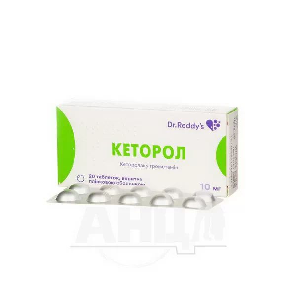 Кеторол таблетки вкриті плівковою оболонкою 10 мг №20