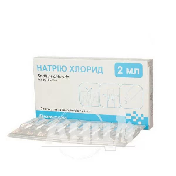 Натрію хлорид розчин для ін'єкцій 9 мг/мл контейнер 2 мл №10