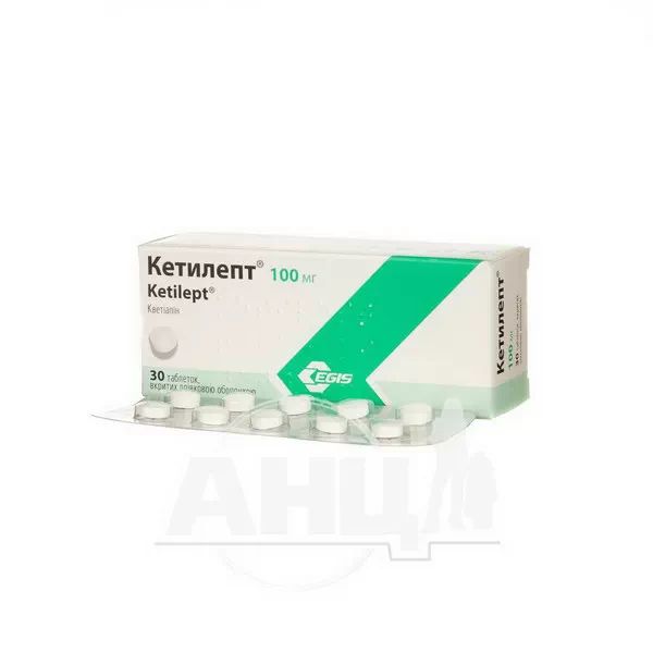 Кетилепт таблетки вкриті плівковою оболонкою 100 мг флакон №30