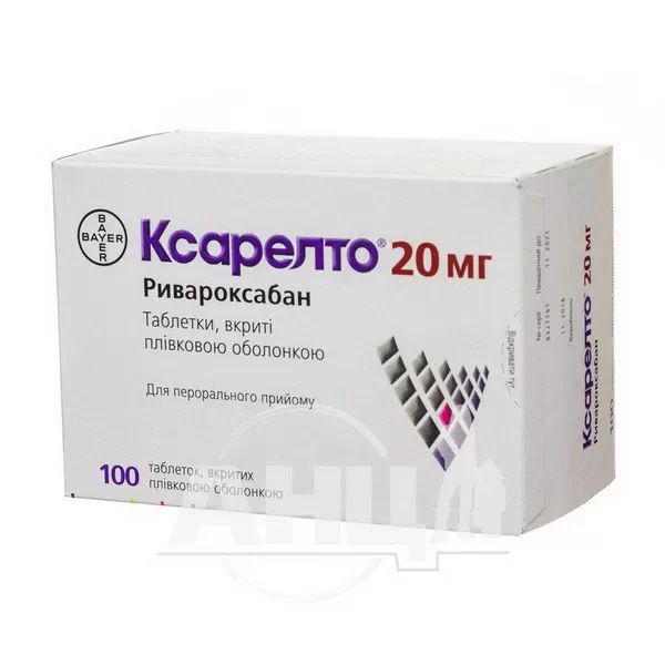 Ксарелто таблетки вкриті плівковою оболонкою 20 мг №100