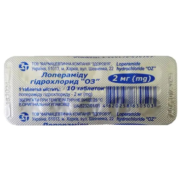 Лоперамида гидрохлорид ОЗ таблетки 2 мг блистер №10