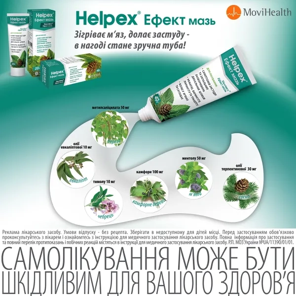 Хелпекс Эффект мазь туба 20 г