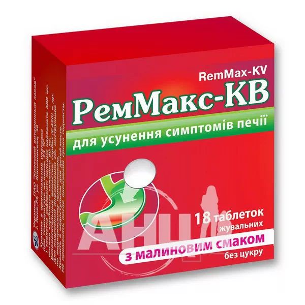 Реммакс-КВ таблетки жувальні 680 мг + 80 мг блістер з малиновим смаком №18