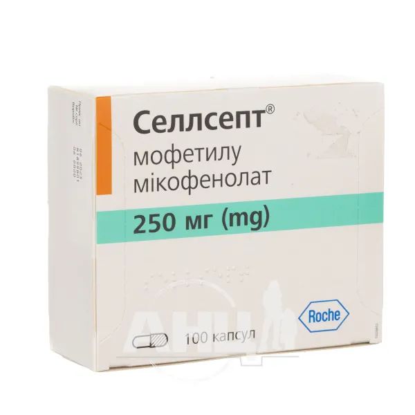 Селлсепт капсули 250 мг №100