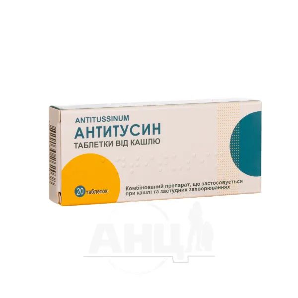 %Антитуссин таблетки №20